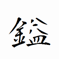 「鎰」の衡山行書フォント・イメージ