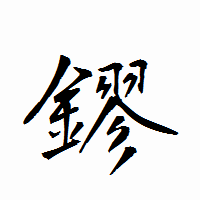 「鏐」の衡山行書フォント・イメージ
