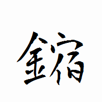 「鏥」の衡山行書フォント・イメージ
