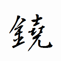 「鐃」の衡山行書フォント・イメージ