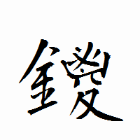 「鑁」の衡山行書フォント・イメージ