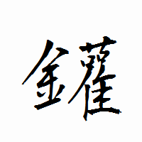 「鑵」の衡山行書フォント・イメージ