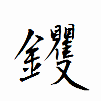 「钁」の衡山行書フォント・イメージ