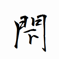 「閇」の衡山行書フォント・イメージ