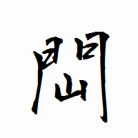 「閊」の衡山行書フォント・イメージ