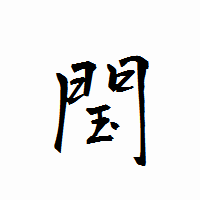 「閠」の衡山行書フォント・イメージ
