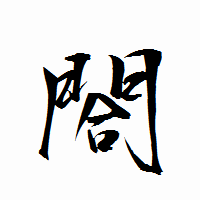 「閤」の衡山行書フォント・イメージ