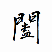 「闔」の衡山行書フォント・イメージ