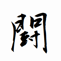「闘」の衡山行書フォント・イメージ
