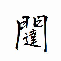 「闥」の衡山行書フォント・イメージ