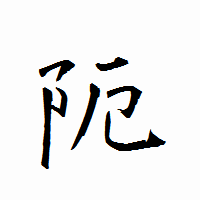 「阨」の衡山行書フォント・イメージ