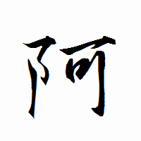 「阿」の衡山行書フォント・イメージ