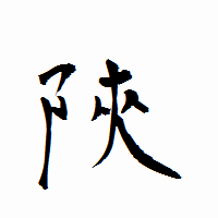 「陝」の衡山行書フォント・イメージ