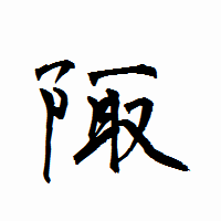 「陬」の衡山行書フォント・イメージ