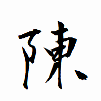 「陳」の衡山行書フォント・イメージ