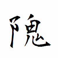 「隗」の衡山行書フォント・イメージ