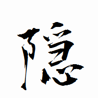 「隠」の衡山行書フォント・イメージ