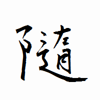「隨」の衡山行書フォント・イメージ