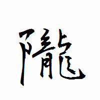 「隴」の衡山行書フォント・イメージ