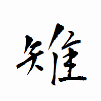 「雉」の衡山行書フォント・イメージ