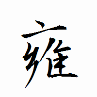 「雍」の衡山行書フォント・イメージ