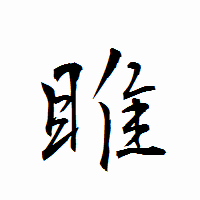 「雎」の衡山行書フォント・イメージ
