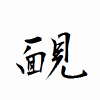 「靦」の衡山行書フォント・イメージ