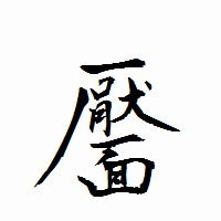 「靨」の衡山行書フォント・イメージ