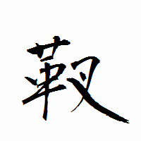 「靫」の衡山行書フォント・イメージ