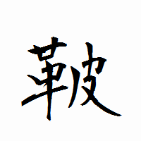 「鞁」の衡山行書フォント・イメージ