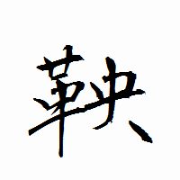 「鞅」の衡山行書フォント・イメージ