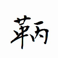 「鞆」の衡山行書フォント・イメージ