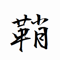 「鞘」の衡山行書フォント・イメージ