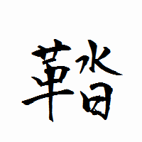 「鞜」の衡山行書フォント・イメージ
