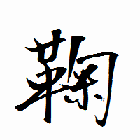 「鞠」の衡山行書フォント・イメージ