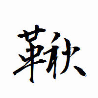 「鞦」の衡山行書フォント・イメージ