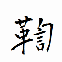 「鞫」の衡山行書フォント・イメージ
