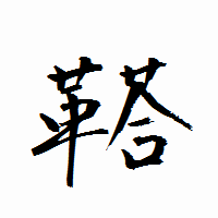 「鞳」の衡山行書フォント・イメージ