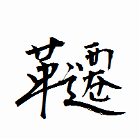 「韆」の衡山行書フォント・イメージ