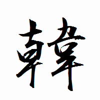 「韓」の衡山行書フォント・イメージ
