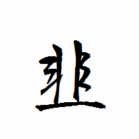 「韭」の衡山行書フォント・イメージ