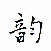 「韵」の衡山行書フォント・イメージ