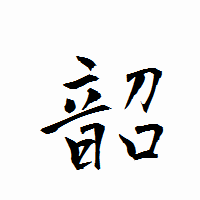 「韶」の衡山行書フォント・イメージ