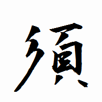 「須」の衡山行書フォント・イメージ