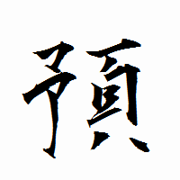 「預」の衡山行書フォント・イメージ