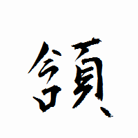 「頷」の衡山行書フォント・イメージ