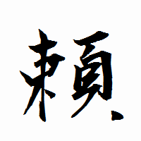 「頼」の衡山行書フォント・イメージ