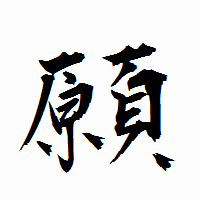 「願」の衡山行書フォント・イメージ