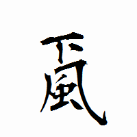 「颪」の衡山行書フォント・イメージ