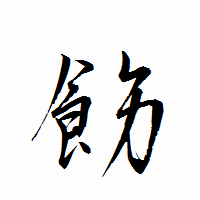 「飭」の衡山行書フォント・イメージ